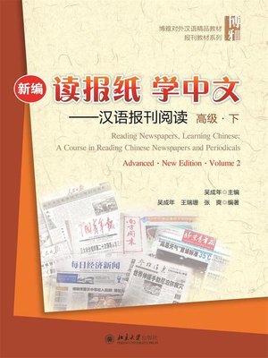 cover image of 新编读报纸学中文——汉语报刊阅读　高级　下